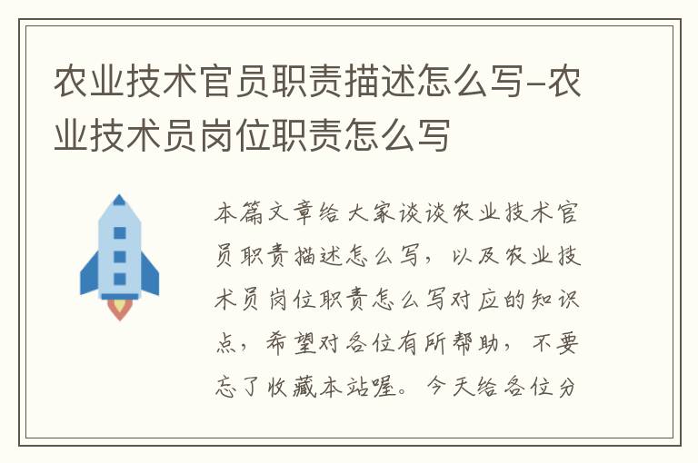 农业技术官员职责描述怎么写-农业技术员岗位职责怎么写