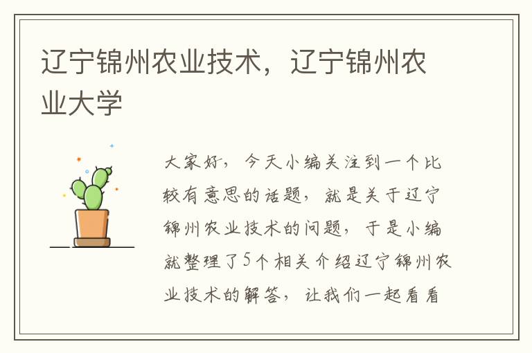 辽宁锦州农业技术，辽宁锦州农业大学