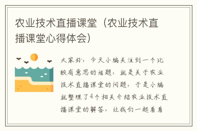 农业技术直播课堂（农业技术直播课堂心得体会）