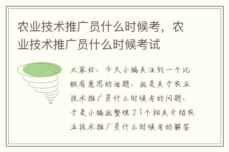 农业技术推广员什么时候考，农业技术推广员什么时候考试