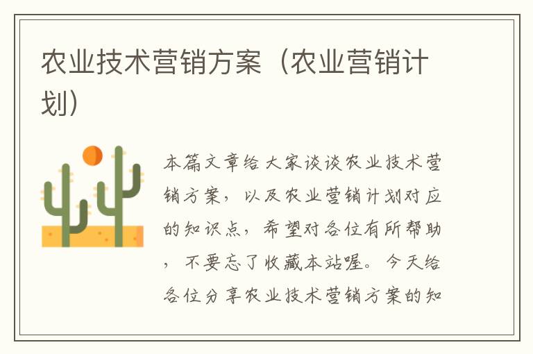 农业技术营销方案（农业营销计划）