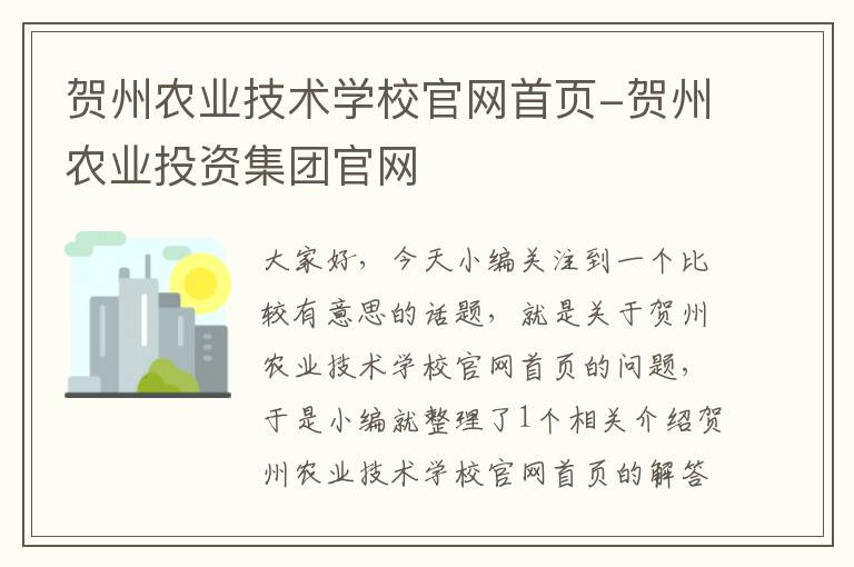 贺州农业技术学校官网首页-贺州农业投资集团官网