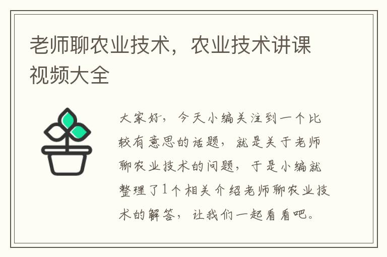 老师聊农业技术，农业技术讲课视频大全