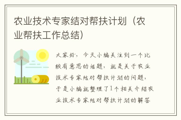 农业技术专家结对帮扶计划（农业帮扶工作总结）