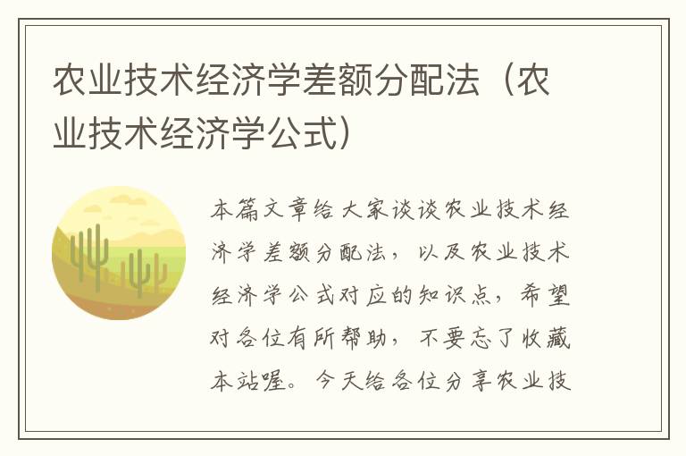 农业技术经济学差额分配法（农业技术经济学公式）