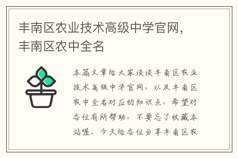 丰南区农业技术高级中学官网，丰南区农中全名