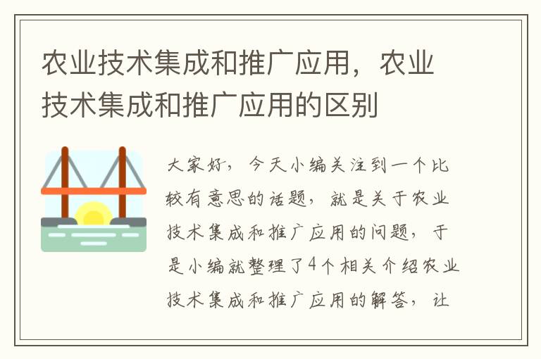 农业技术集成和推广应用，农业技术集成和推广应用的区别