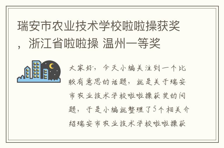 瑞安市农业技术学校啦啦操获奖，浙江省啦啦操 温州一等奖