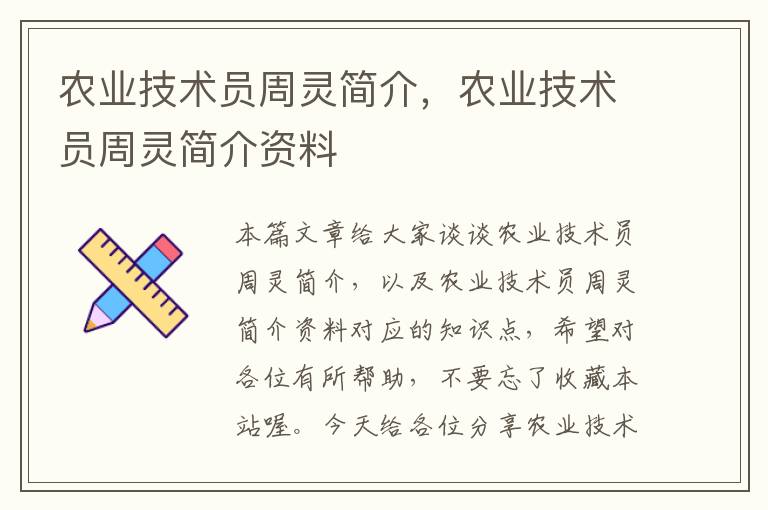 农业技术员周灵简介，农业技术员周灵简介资料