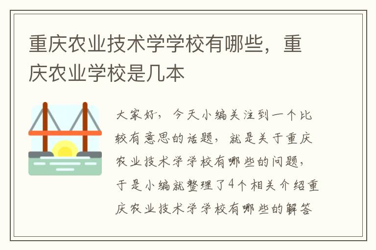 重庆农业技术学学校有哪些，重庆农业学校是几本