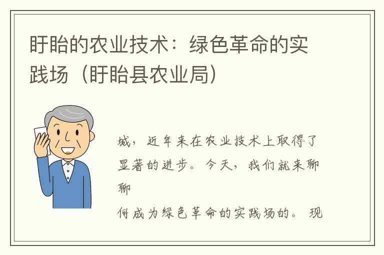 盱眙的农业技术：绿色革命的实践场（盱眙县农业局）