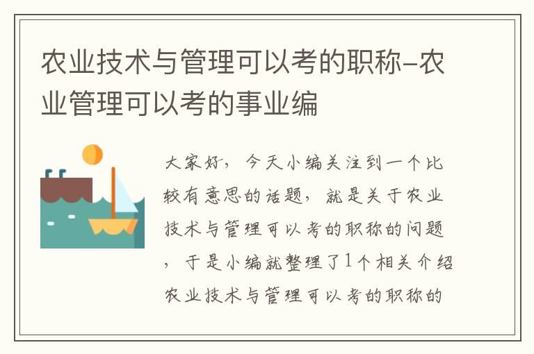 农业技术与管理可以考的职称-农业管理可以考的事业编