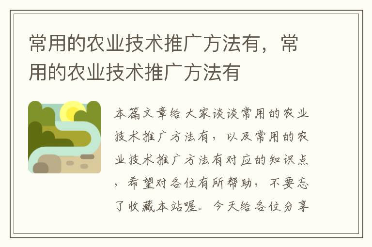 常用的农业技术推广方法有，常用的农业技术推广方法有