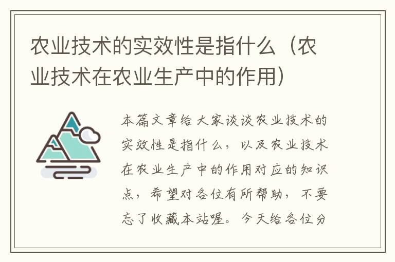 农业技术的实效性是指什么（农业技术在农业生产中的作用）