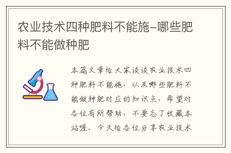 农业技术四种肥料不能施-哪些肥料不能做种肥