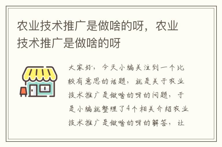 农业技术推广是做啥的呀，农业技术推广是做啥的呀