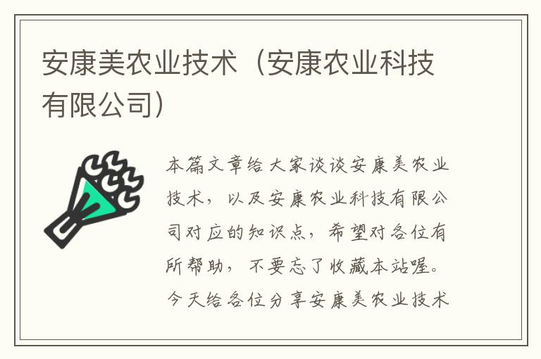 安康美农业技术（安康农业科技有限公司）