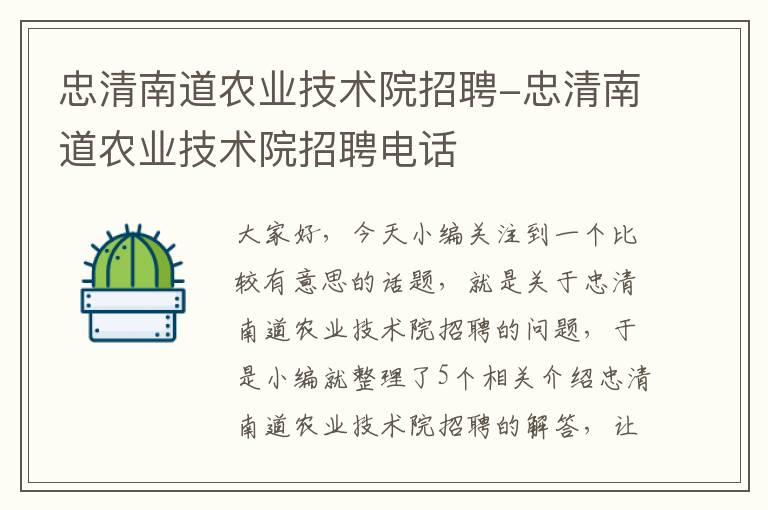 忠清南道农业技术院招聘-忠清南道农业技术院招聘电话