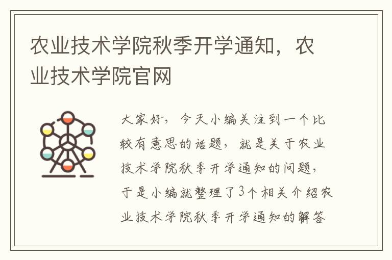 农业技术学院秋季开学通知，农业技术学院官网