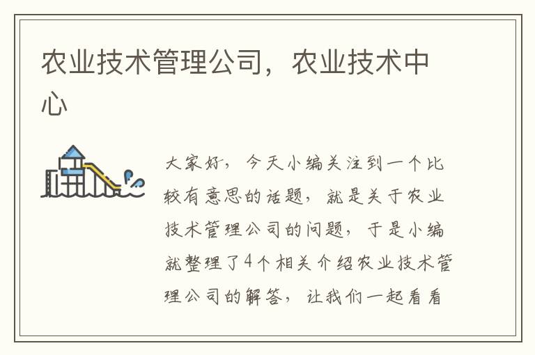 农业技术管理公司，农业技术中心