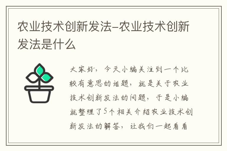 农业技术创新发法-农业技术创新发法是什么