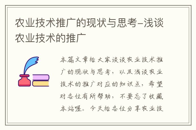 农业技术推广的现状与思考-浅谈农业技术的推广