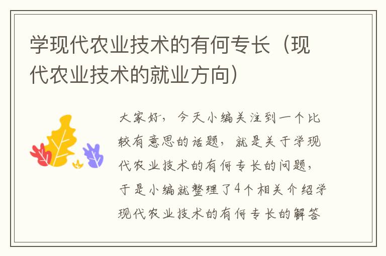 学现代农业技术的有何专长（现代农业技术的就业方向）