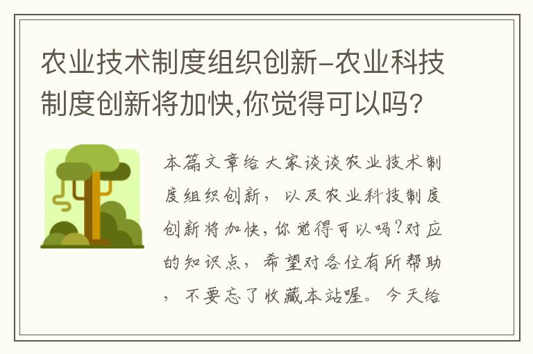 农业技术制度组织创新-农业科技制度创新将加快,你觉得可以吗?