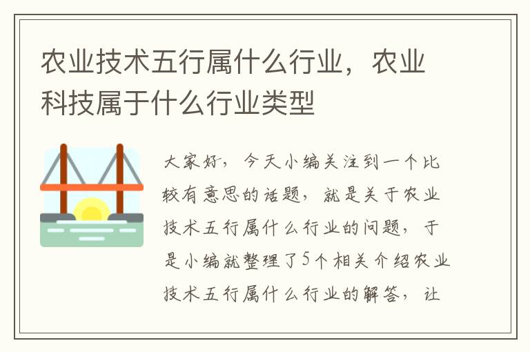 农业技术五行属什么行业，农业科技属于什么行业类型