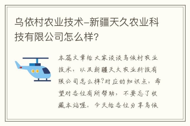 乌依村农业技术-新疆天久农业科技有限公司怎么样?