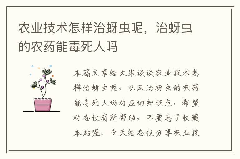 农业技术怎样治蚜虫呢，治蚜虫的农药能毒死人吗