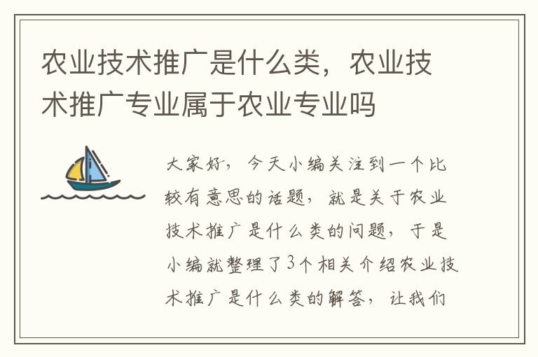 农业技术推广是什么类，农业技术推广专业属于农业专业吗