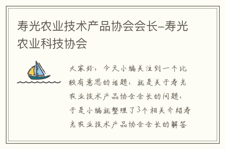 寿光农业技术产品协会会长-寿光农业科技协会