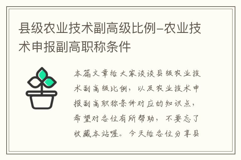 县级农业技术副高级比例-农业技术申报副高职称条件