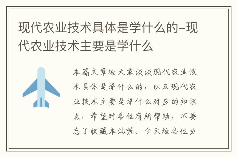 现代农业技术具体是学什么的-现代农业技术主要是学什么