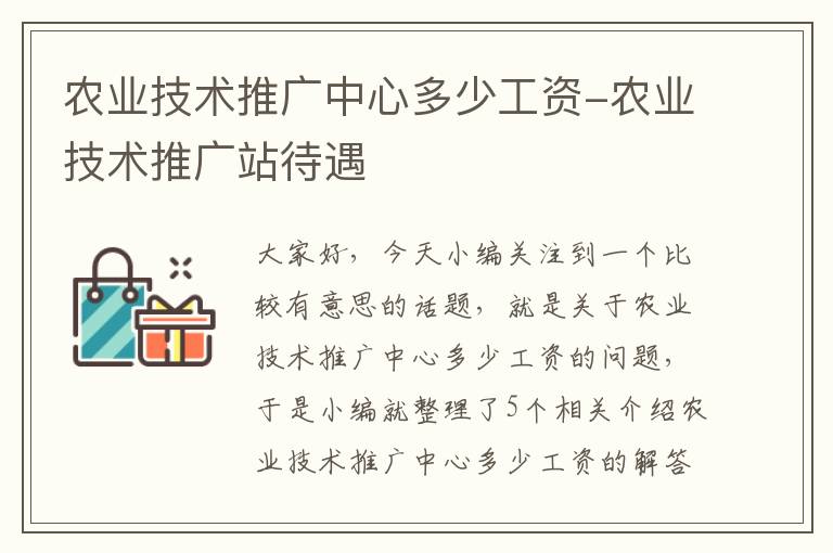 农业技术推广中心多少工资-农业技术推广站待遇