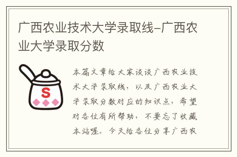 广西农业技术大学录取线-广西农业大学录取分数