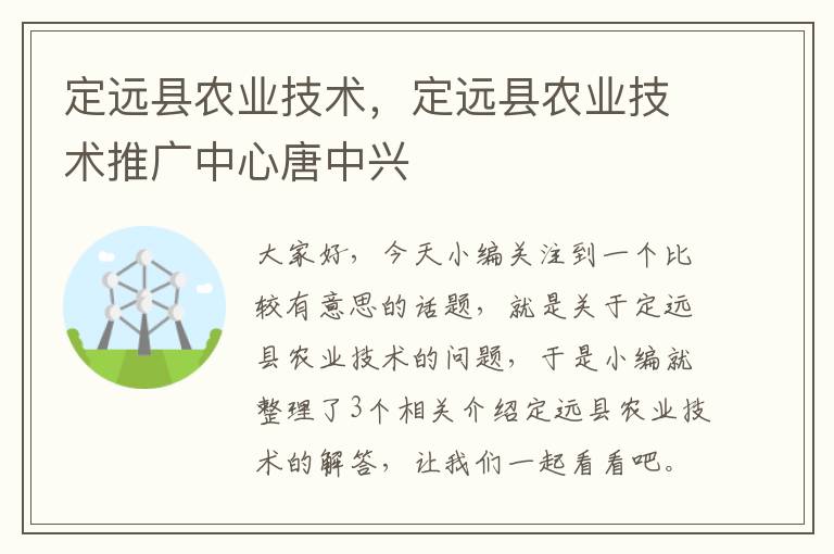 定远县农业技术，定远县农业技术推广中心唐中兴