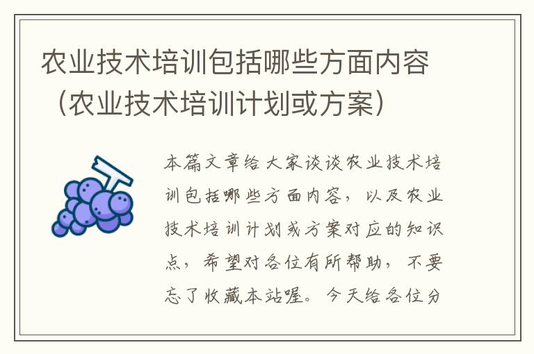 农业技术培训包括哪些方面内容（农业技术培训计划或方案）