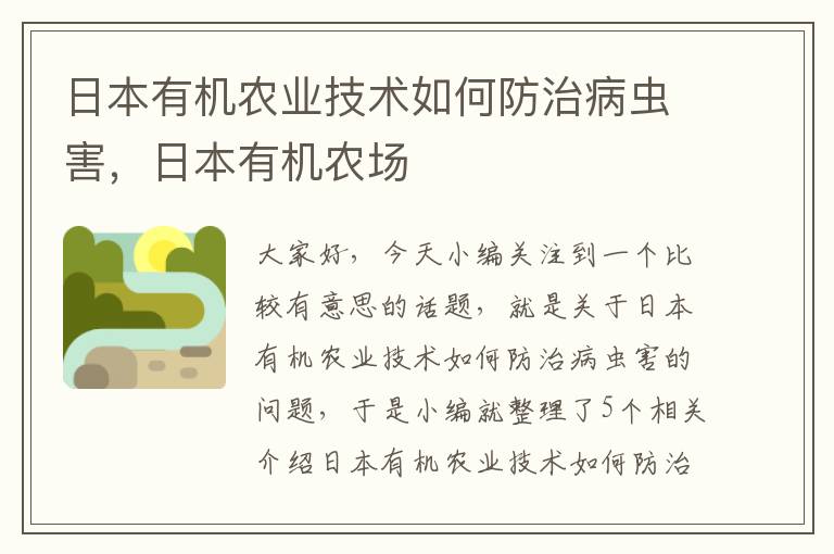 日本有机农业技术如何防治病虫害，日本有机农场