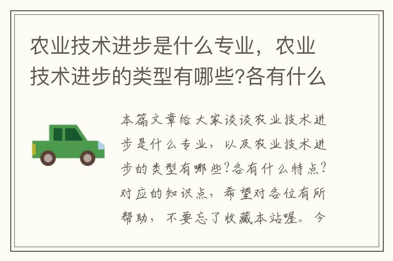 农业技术进步是什么专业，农业技术进步的类型有哪些?各有什么特点?