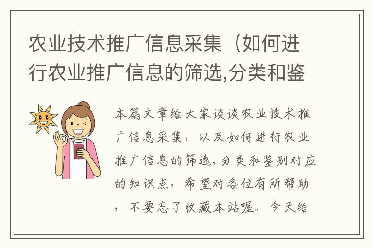 农业技术推广信息采集（如何进行农业推广信息的筛选,分类和鉴别）