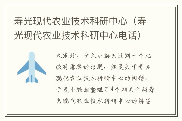 寿光现代农业技术科研中心（寿光现代农业技术科研中心电话）