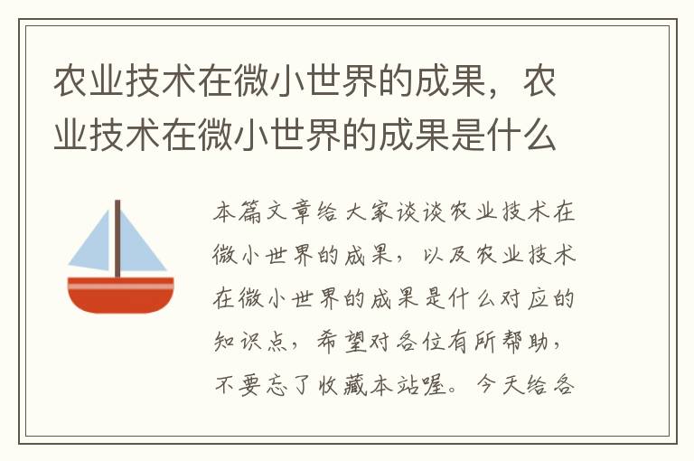 农业技术在微小世界的成果，农业技术在微小世界的成果是什么