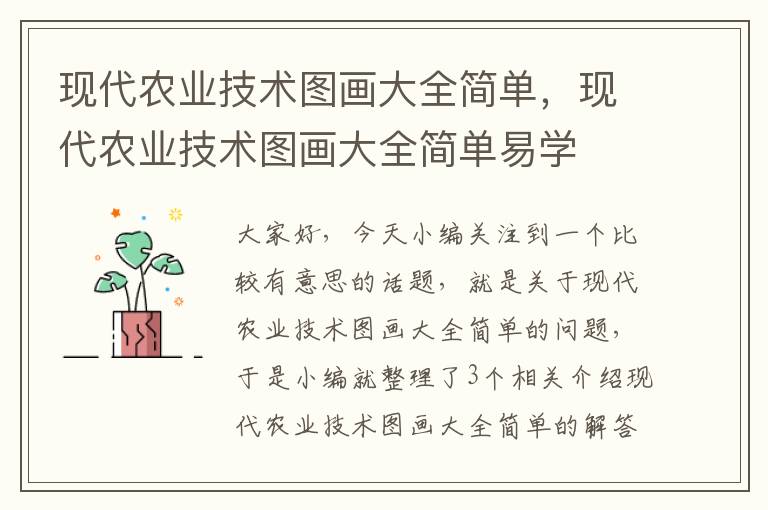 现代农业技术图画大全简单，现代农业技术图画大全简单易学