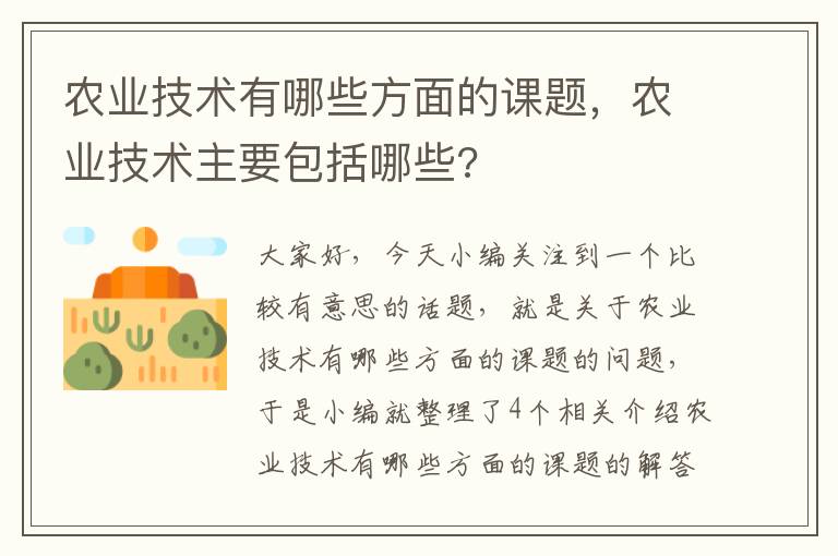 农业技术有哪些方面的课题，农业技术主要包括哪些?