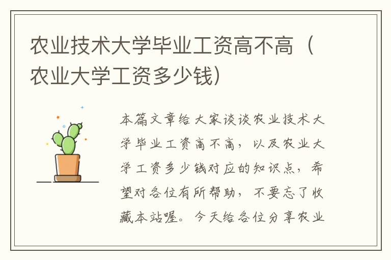 农业技术大学毕业工资高不高（农业大学工资多少钱）