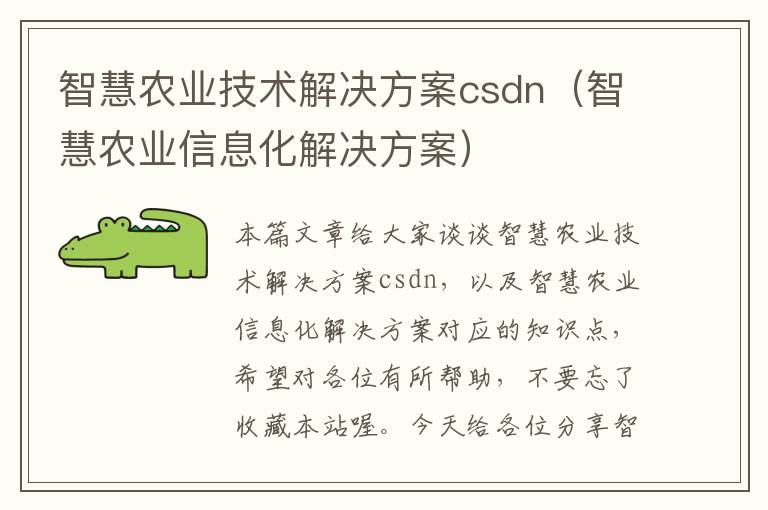 智慧农业技术解决方案csdn（智慧农业信息化解决方案）