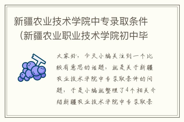 新疆农业技术学院中专录取条件（新疆农业职业技术学院初中毕业能上吗）