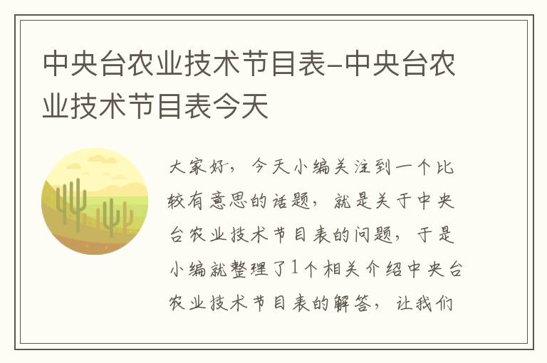 中央台农业技术节目表-中央台农业技术节目表今天